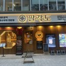 칠곡중앙셀프주유소 | 대구칠곡3지구 팔거역맛집 숯불닭구이가 맛있는 팔각도 대구칠곡3지구점 후기