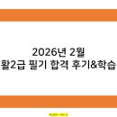 영진통상 | 2026년 2월 컴활2급 필기 독학 합격 후기&학습법 공유
