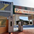 용산초등학교 이미지