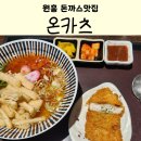 원돈까스 우동 | 원흥 돈까스맛집 도래울마을 온카츠 돈까스 우동후기