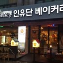 인유단베이커리 이미지