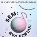 [SEM부트캠프] 음악가, 사회를 만나다 공연 후기