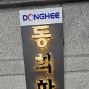 동희하이테크