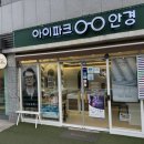 아이파크안경 | 수원 아이파크시티 안경 13년째 운영중인 아이파크안경 방문후기