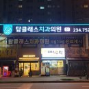 첨단사랑치과의원 이미지