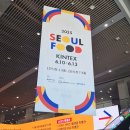 국제푸드 | 2025 서울국제푸드박람회 참가 후기 김정환홍삼