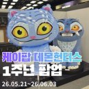 더현대 케이팝 데몬 헌터스 1주년 팝업 후기💜 호랑이 더피 굿즈 천국 &amp; 평일 웨이팅 정보