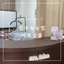 진주역로 | [진주속눈썹] 진주 아로살롱에서 속눈썹 연장 후기