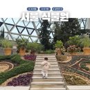 마곡농장 | 서울식물원 온실 마곡 주차팁 정리 아이랑 가볼만한곳 추천