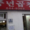 풍년곱창 이미지