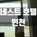 야놀자호텔 | 네스트호텔 인천 후기 (feat. 야놀자 오션뷰 수영장 패키지 가격 후기)