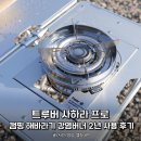 해바라기2 | 트루버 사하라 프로, 캠핑 해바라기 강염버너 2년 사용 후기
