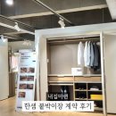 한샘 인천구월점에서 붙박이장 계약 완료 시그니처 라인 후기