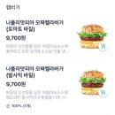 [롯데리아] 나폴리맛피아 2종 버거 맛 후기