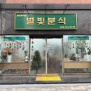 별빛분식 | 인천 추억의떡볶이집 별빛분식 / 인천김밥맛집, 용현동떡볶이맛집