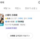 스웨이 크레페