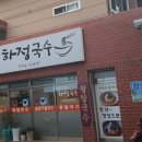 하정국수 이미지