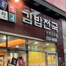 김밥천국지곡점