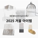 제로웨이스터의 겨울 OOTD 패브릭 아이템