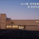 21그램 반려동물 장례식장 천안아산점 | [천안 반려동물 장례식장] 21그램 반려동물장례식장 천안아산2호점 투명한 비용, 단독 추모 공간