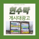 현수막게시대행 | 현수막게시대광고 대행업체 이용 후기