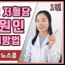 [당뇨교육] 저혈당쇼크의 원인, 증상, 수치, 대처법 등 알아보기 이미지