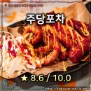 주당포차 : 천안 쌍용동에서 제대로 술 마시기 좋은 포차 (평점 : 8.6 / 10.0)