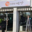 따뜻한 밥상 문산점 네이버블로그