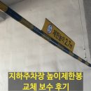 잠실 지하주차장 높이제한봉 교체, 안전시설 보수 후기