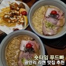 [맛집탐방] 부산 광안리 라멘이 맛있는 숏타임 푸드빠 민락동 감성 술집 추천 후기