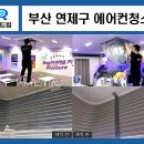 더벤티진해 - 창원시 진해구 충장로657번길 35 | 부산 연제구 에어컨청소 더벤티 카페 시스템에어컨 곰팡이 제거