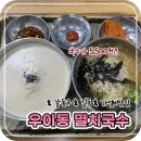 우이동 멸치국수 | 강동구 길동 가성비맛집 우이동 멸치국수 - 콩국수, 멸치국수 (곱배기 비용 추가X)