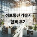 정보통신기술사 합격 후기 ( 61회 남우기, 현 한국정보통신기술사회 회장)