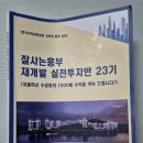 잘사는 흥부 재개발 실전투자반 23기 강의후기｜내가 재개발을 투자 선택지로 다시 보게 된 이유