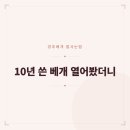 까르마 | 까르마 경추베개 10년 사용 후기, 메모리폼 아직 살아있더라