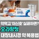신호 | 오라팡 복용법 부작용 후기 신호 실패시 대처법(대장내시경 약)