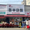 중랑마트 | 중랑구 위스키 와인 성지 │ 동부마트 구매후기 주차