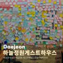 씨유 대전하늘바람점 | 대전 혼자 숙소 하늘정원 게스트하우스 가성비 숙박 추천