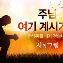 주님 여기계시기에… 반석위를 내가 걷습니다 " -시와그림 이미지