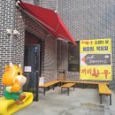 안골경로당 | 남양주 정육식당 덕소고기집 끼리한우 솔직후기
