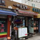 신당분식 | [신당맛집]신당동 분식 맛집 ‘이공김밥’