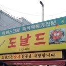 도날드즉석떡뽁기