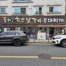 육해공맛집 | 가오동 점심 맛집 육해공 한판 닭갈비 햄폭탄 부대찌개 후기