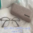 제일안경점 | 충주 안경점:) 다비치 안경에서 안경이랑 렌즈 사고 온 솔직후기
