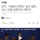 민주, '이동관 탄핵안' 일단 철회...오는 30일 본회의서 재추진 이미지