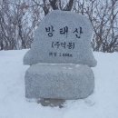 25년1월11일(토) 인제 방태산 산행 이미지