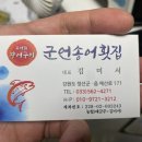 군언횟집 이미지