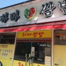 하마쌈밥 이미지