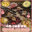팡피씨카페본점 | 수원 구운동 맛집 최씨화로 서수원본점 단체룸 가족모임 회식 수원 가족식사 하기 좋은 서수원 고기 맛집
