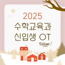 2025 수학교육과 신입생 OT (25.02.07.) 이미지